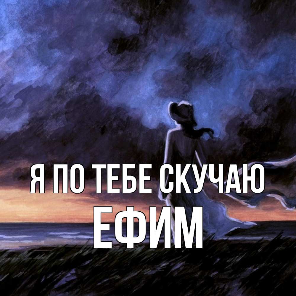 Открытка на каждый день с именем, Ефим Я по тебе скучаю тут 2 Прикольная открытка с пожеланием онлайн скачать бесплатно 