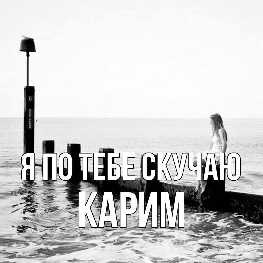 Открытка на каждый день с именем, Карим Я по тебе скучаю вода Прикольная открытка с пожеланием онлайн скачать бесплатно 