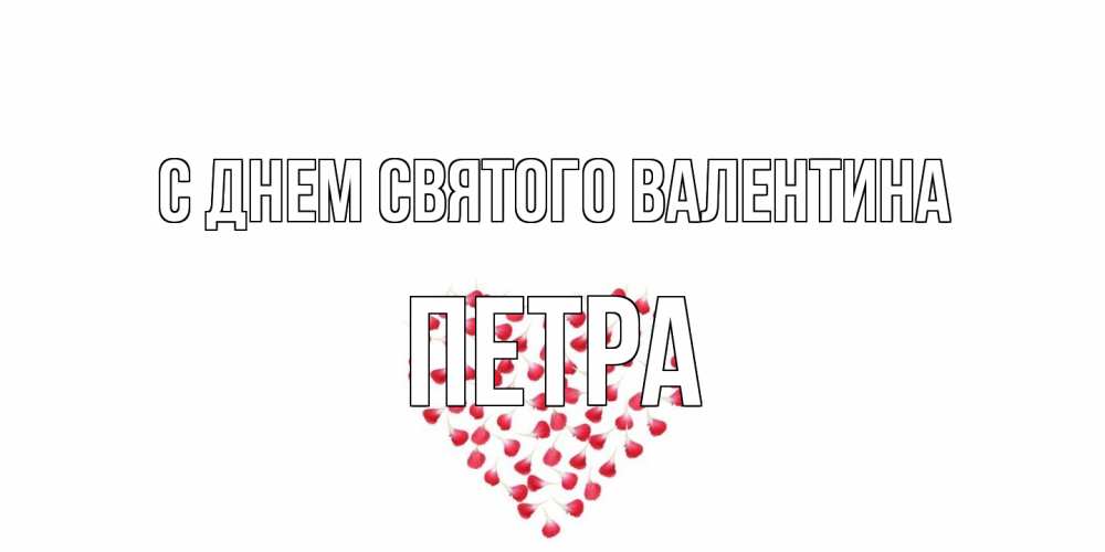 Открытка на каждый день с именем, Петра С днем Святого Валентина сердечко для любимой Прикольная открытка с пожеланием онлайн скачать бесплатно 