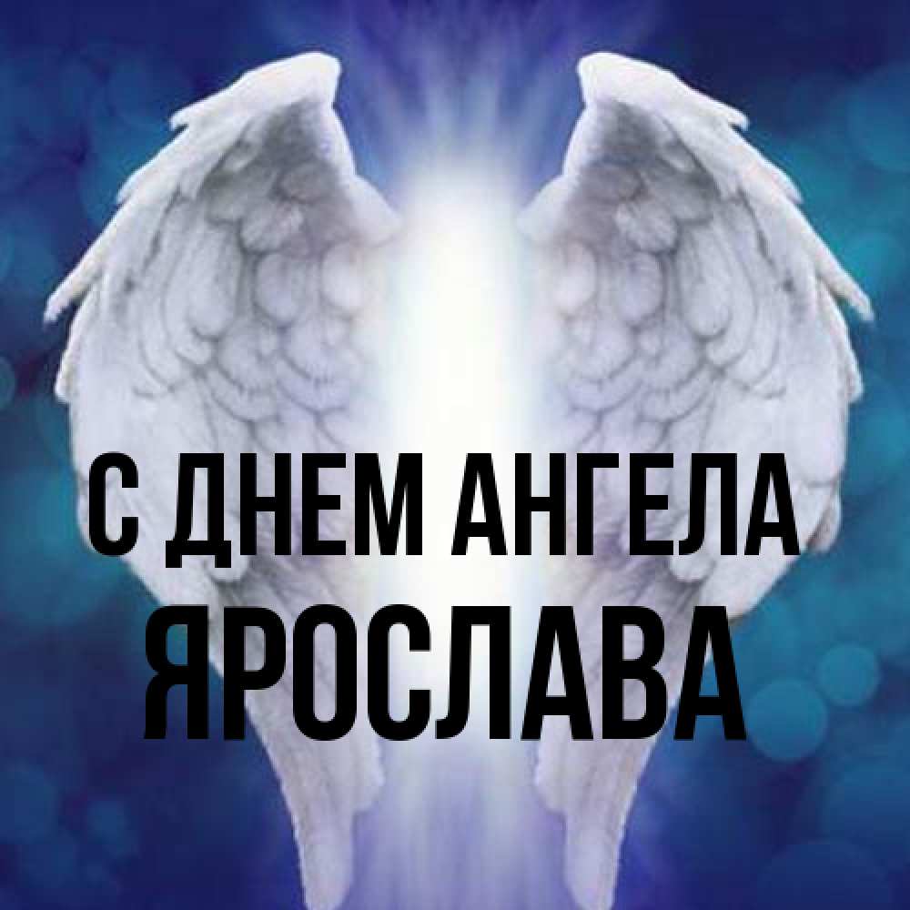 Открытка на каждый день с именем, Ярослава С днем ангела синий фон и крылышки Прикольная открытка с пожеланием онлайн скачать бесплатно 