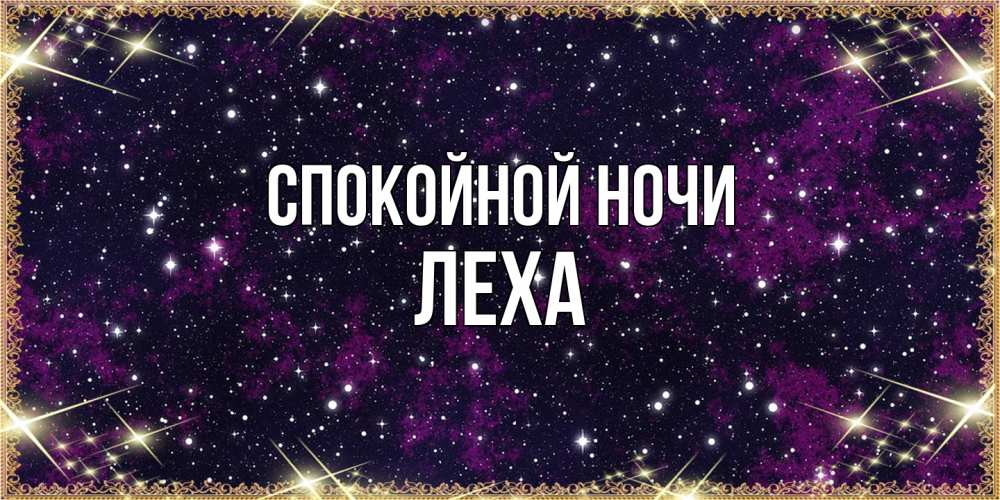 Открытка на каждый день с именем, леха Спокойной ночи хорошего сна Прикольная открытка с пожеланием онлайн скачать бесплатно 