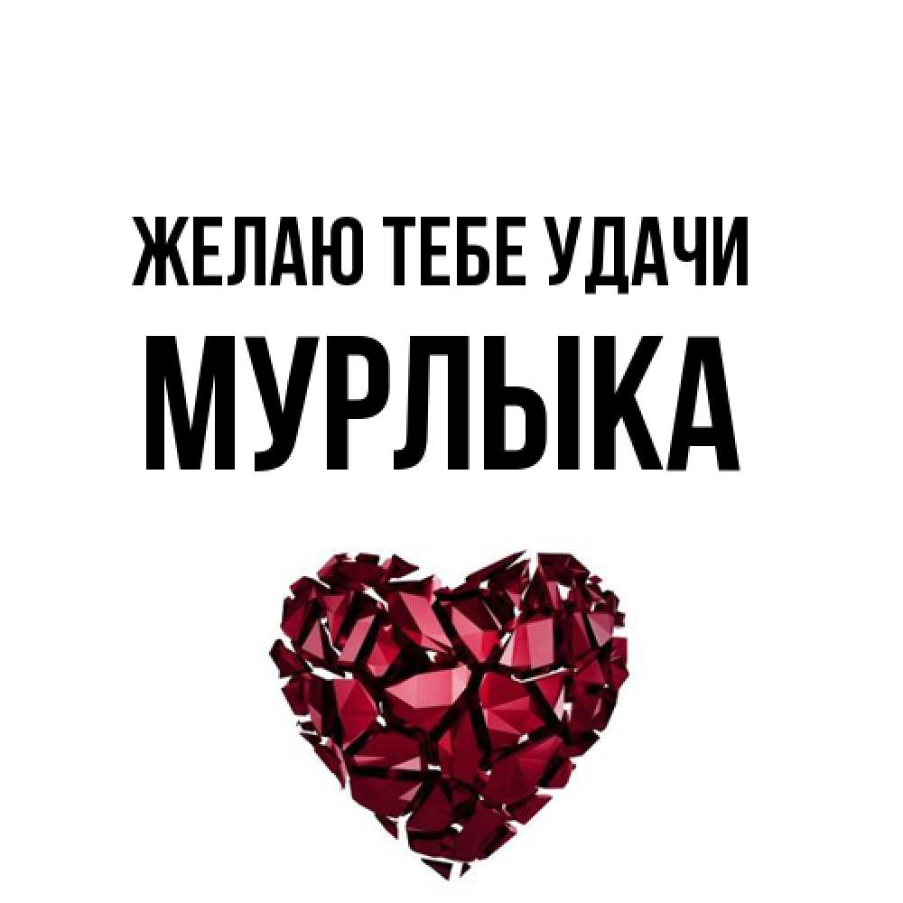 Открытка на каждый день с именем, мурлыка Желаю тебе удачи бордовое из кристаллов  1 Прикольная открытка с пожеланием онлайн скачать бесплатно 