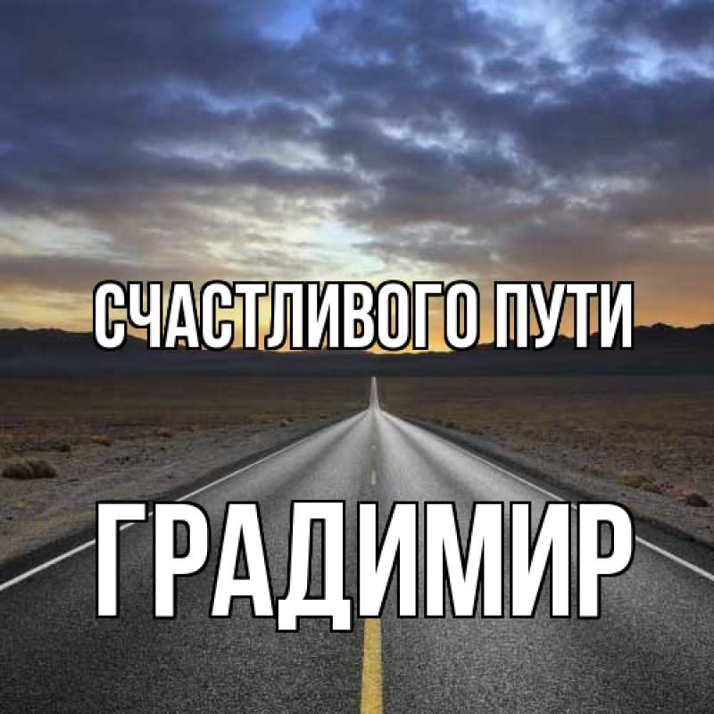 Картинка Счастливого пути, Градимир