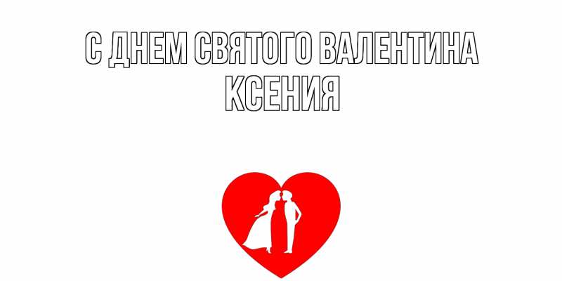 Картинка С днем Святого Валентина, Ксения