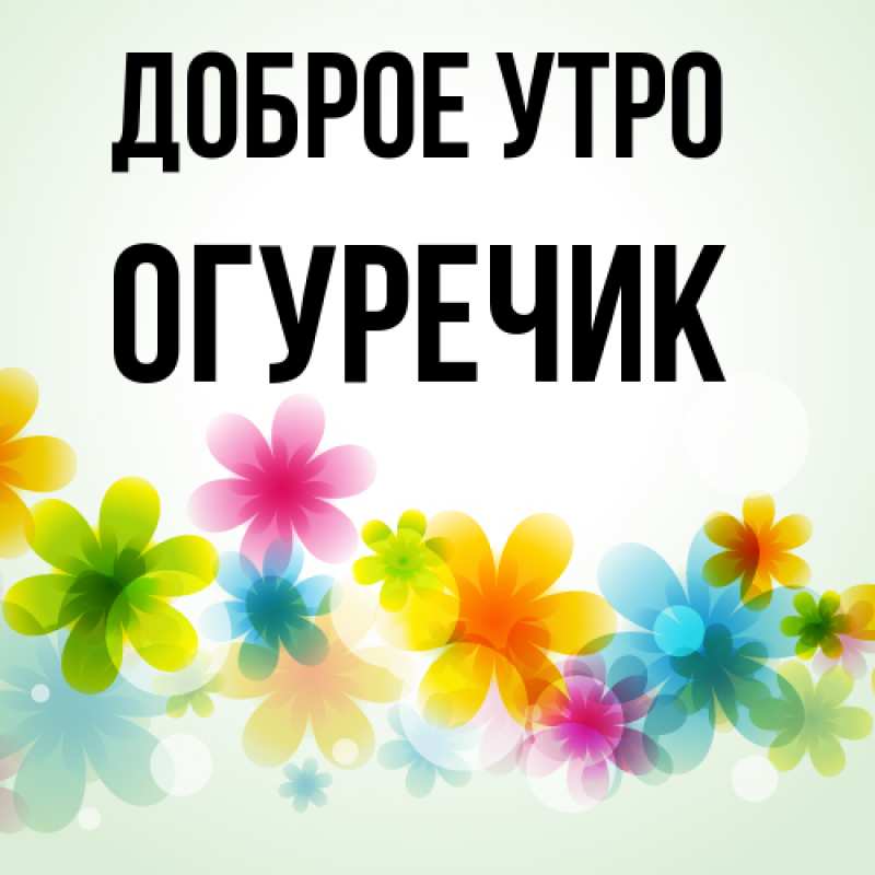 Картинка Доброе утро, Огуречик