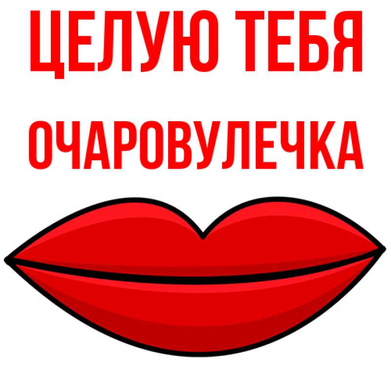 Картинка Целую тебя, Очаpовулечка