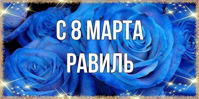 Картинка C 8 МАРТА, Равиль