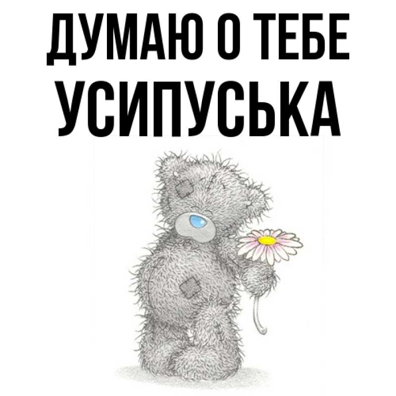 Картинка Думаю о тебе, усипуська