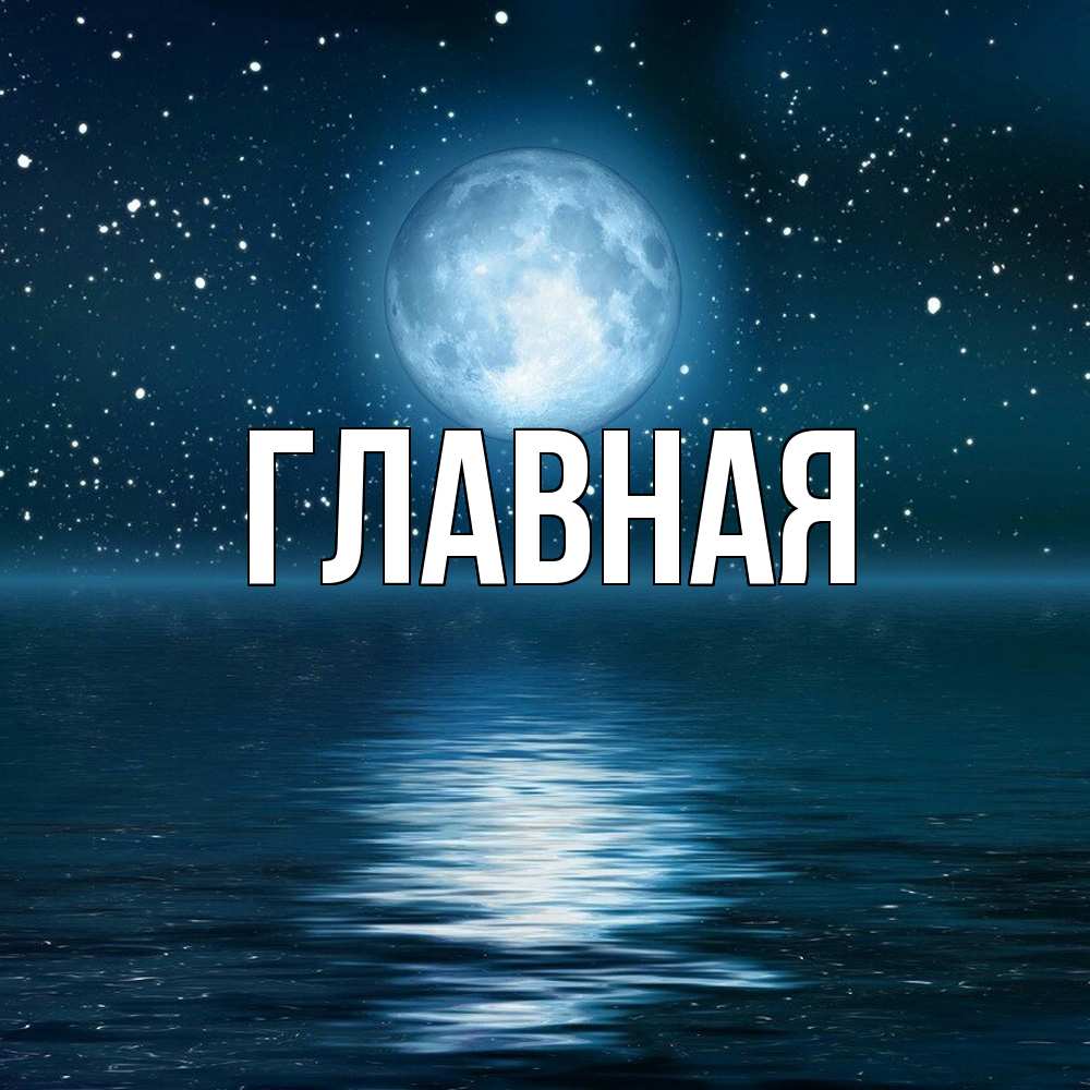 Открытка на каждый день с именем, Анна Главная звезды Прикольная открытка с пожеланием онлайн скачать бесплатно 