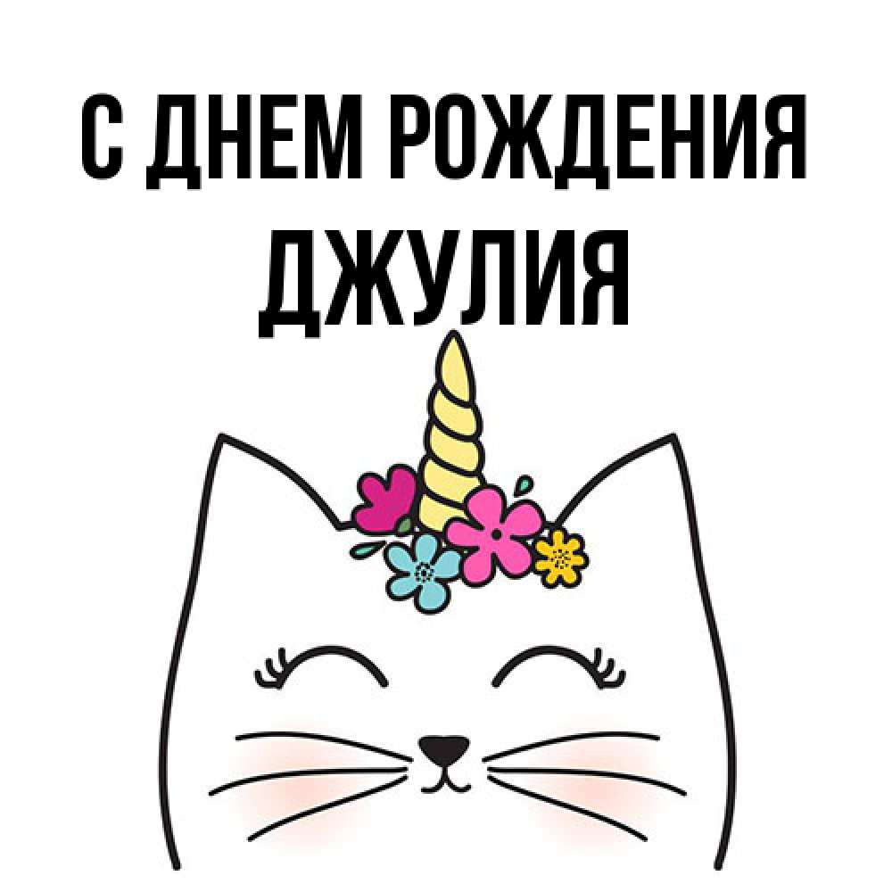 Открытка на каждый день с именем, Джулия С днем рождения милый кот с одним рожком Прикольная открытка с пожеланием онлайн скачать бесплатно 