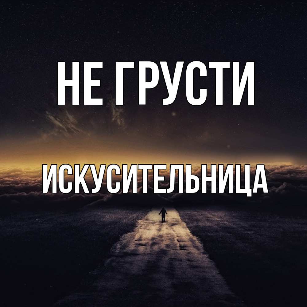 Открытка на каждый день с именем, Искусительница Не грусти дорога в никуда Прикольная открытка с пожеланием онлайн скачать бесплатно 