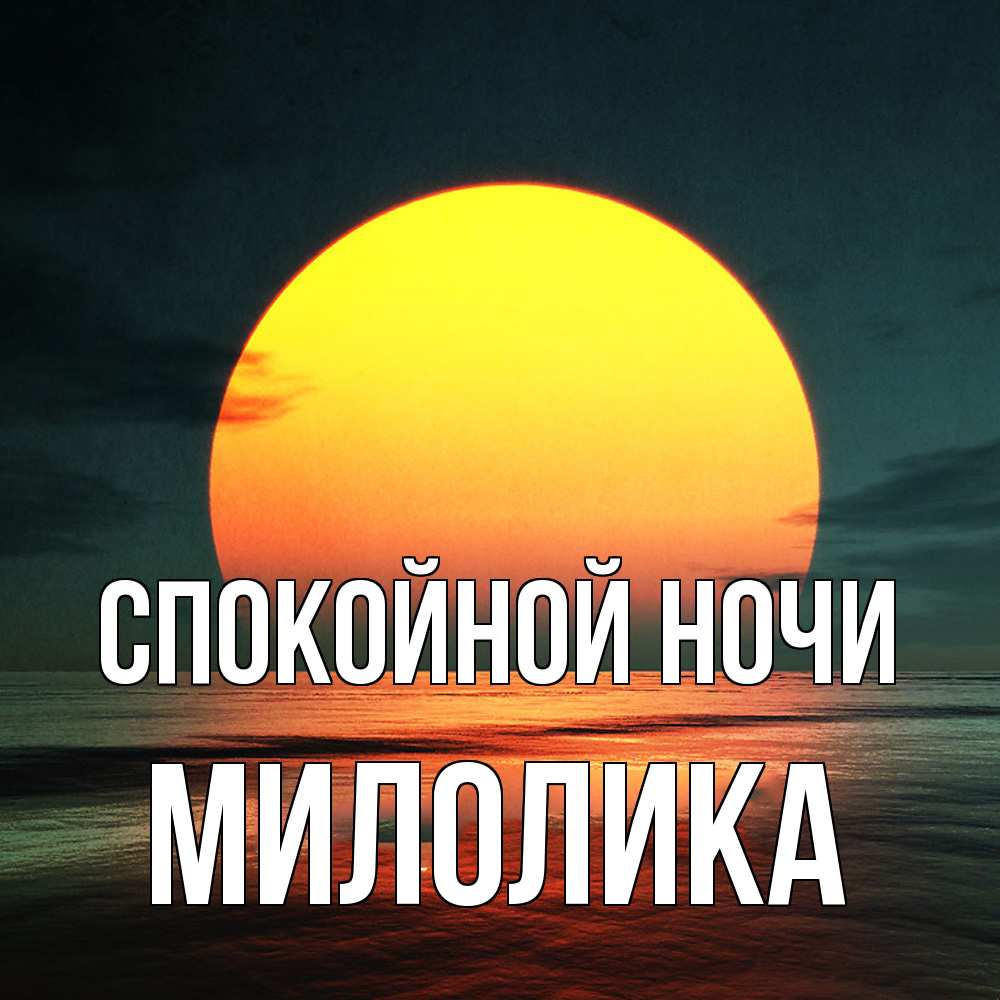 Открытка на каждый день с именем, Милолика Спокойной ночи огромный диск солнц Прикольная открытка с пожеланием онлайн скачать бесплатно 