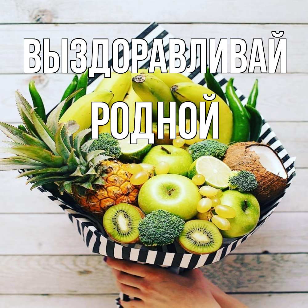 Открытка на каждый день с именем, Родной Выздоравливай киви ананас кокос и бананы Прикольная открытка с пожеланием онлайн скачать бесплатно 