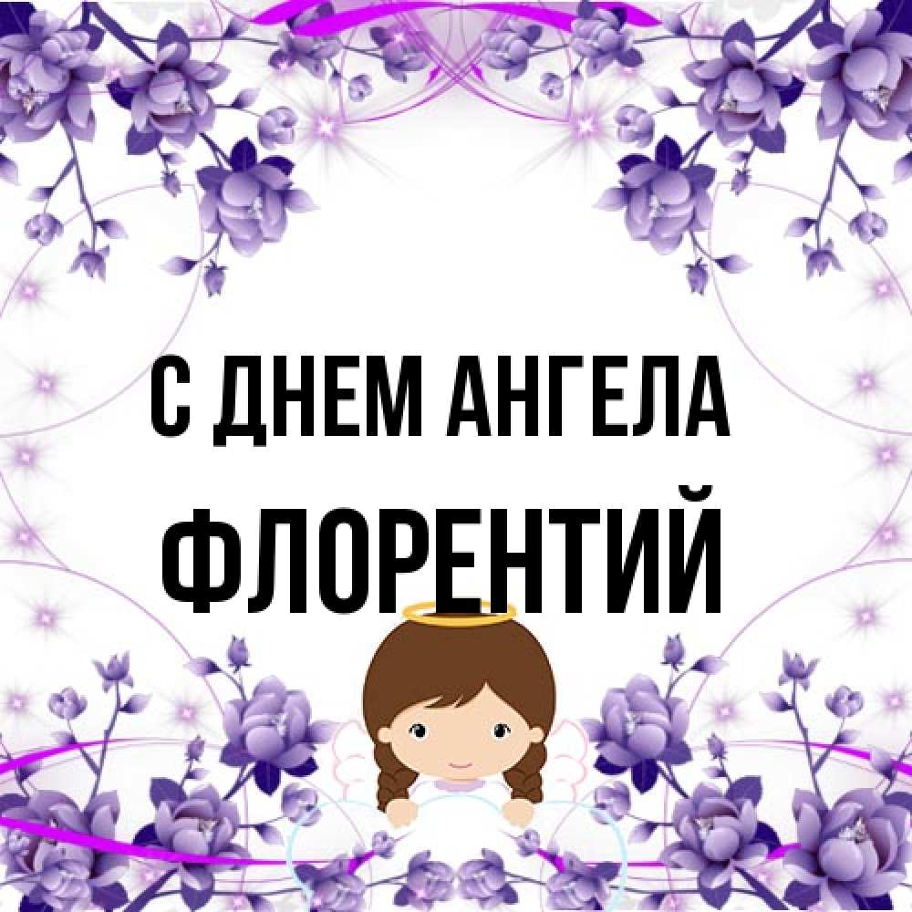 Открытка на каждый день с именем, Флорентий С днем ангела с именинами в рамочке Прикольная открытка с пожеланием онлайн скачать бесплатно 