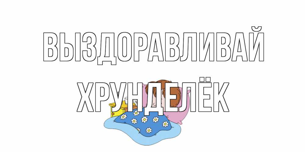 Открытка на каждый день с именем, Хрунделёк Выздоравливай не болейте дети Прикольная открытка с пожеланием онлайн скачать бесплатно 