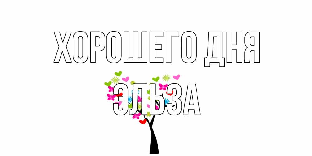 Открытка на каждый день с именем, Эльза Хорошего дня открытки на каждый день Прикольная открытка с пожеланием онлайн скачать бесплатно 