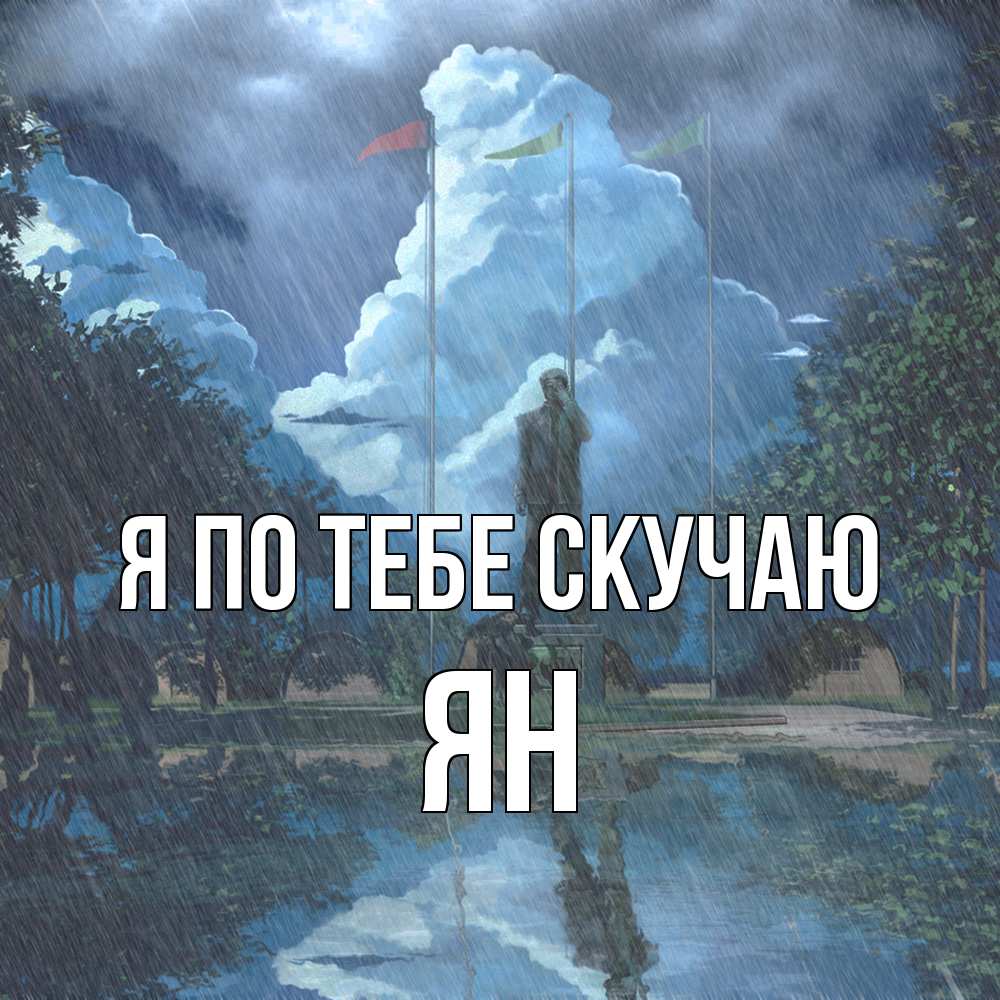 Открытка на каждый день с именем, Ян Я по тебе скучаю печалька Прикольная открытка с пожеланием онлайн скачать бесплатно 
