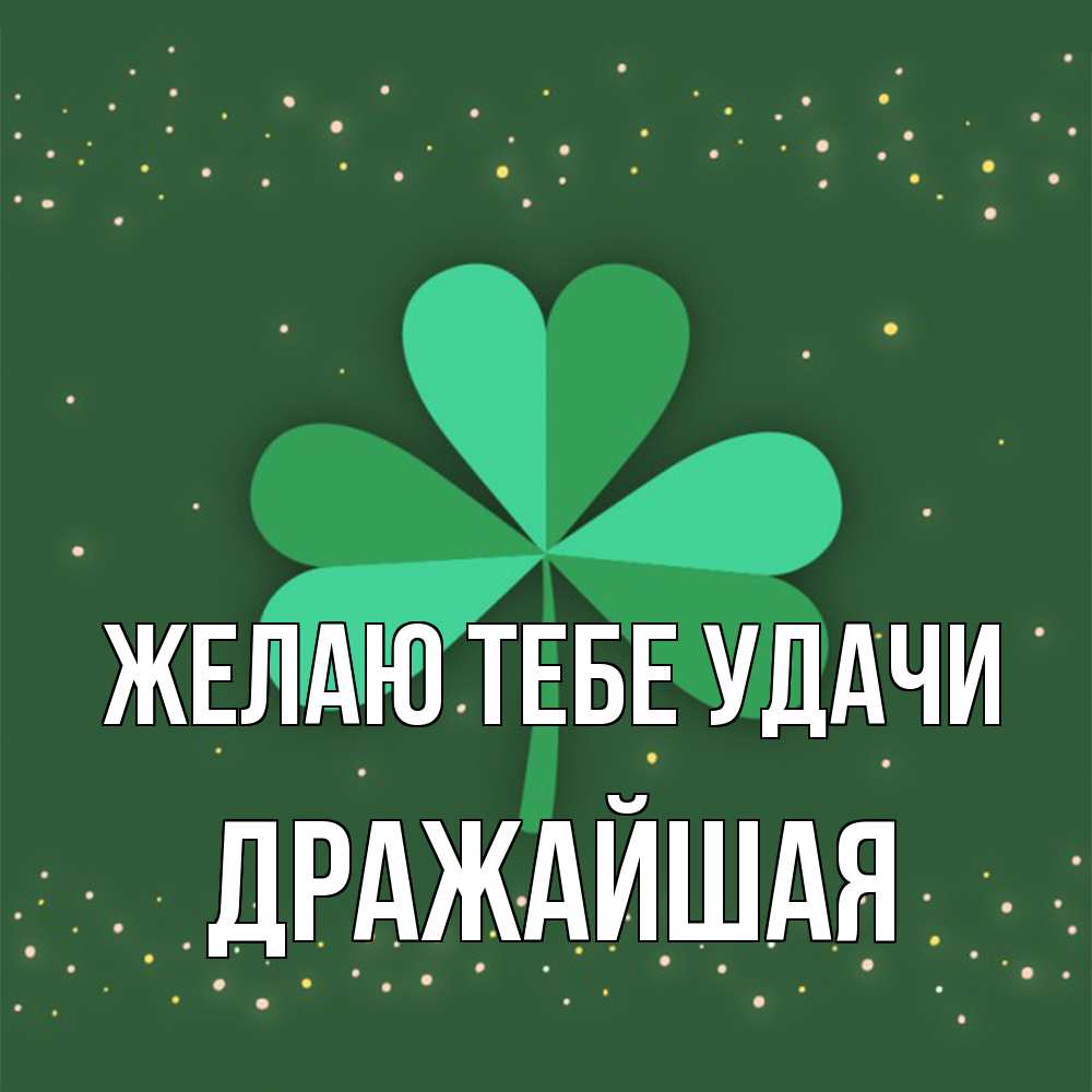 Открытка на каждый день с именем, дражайшая Желаю тебе удачи лист клевера Прикольная открытка с пожеланием онлайн скачать бесплатно 