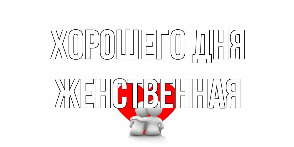 Открытка на каждый день с именем, женственная Хорошего дня Сердце Прикольная открытка с пожеланием онлайн скачать бесплатно 