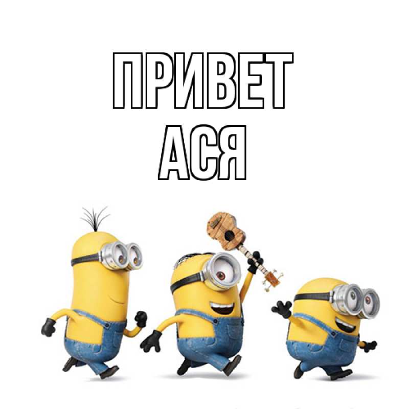 Картинка Привет, Ася