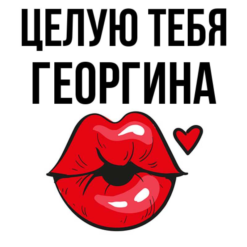 Картинка Целую тебя, Георгина