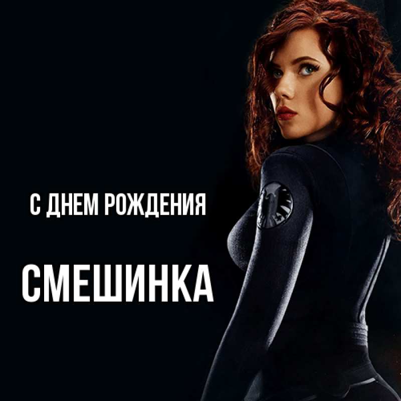 Картинка С днем рождения, Смешинка