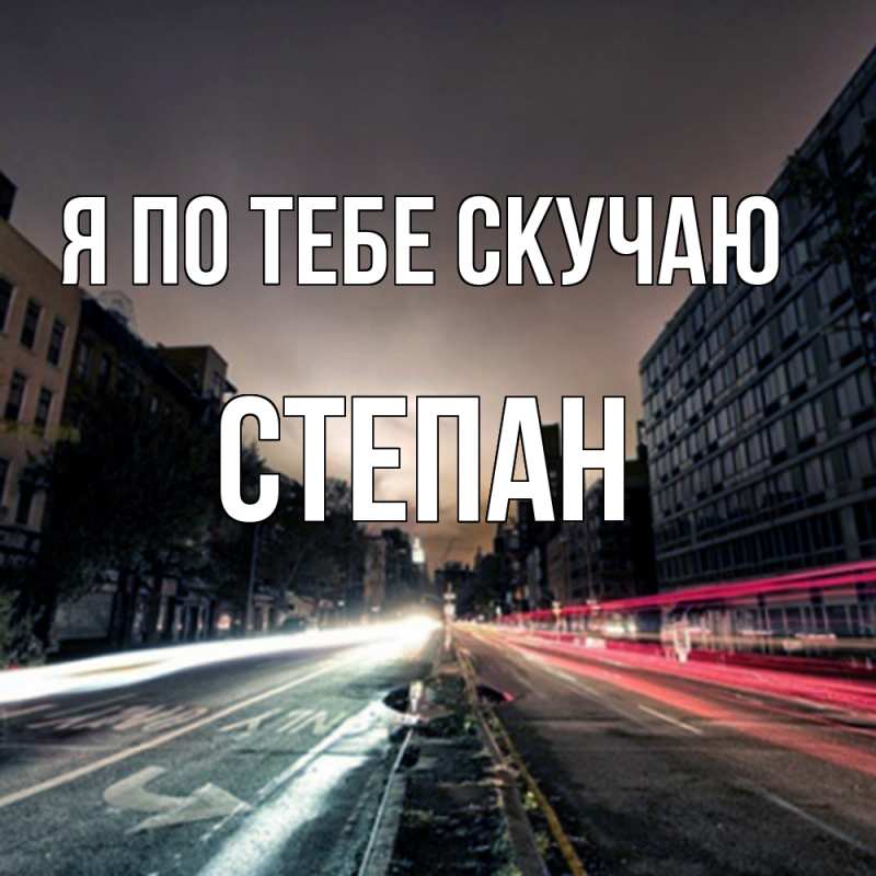 Картинка Я по тебе скучаю, Степан