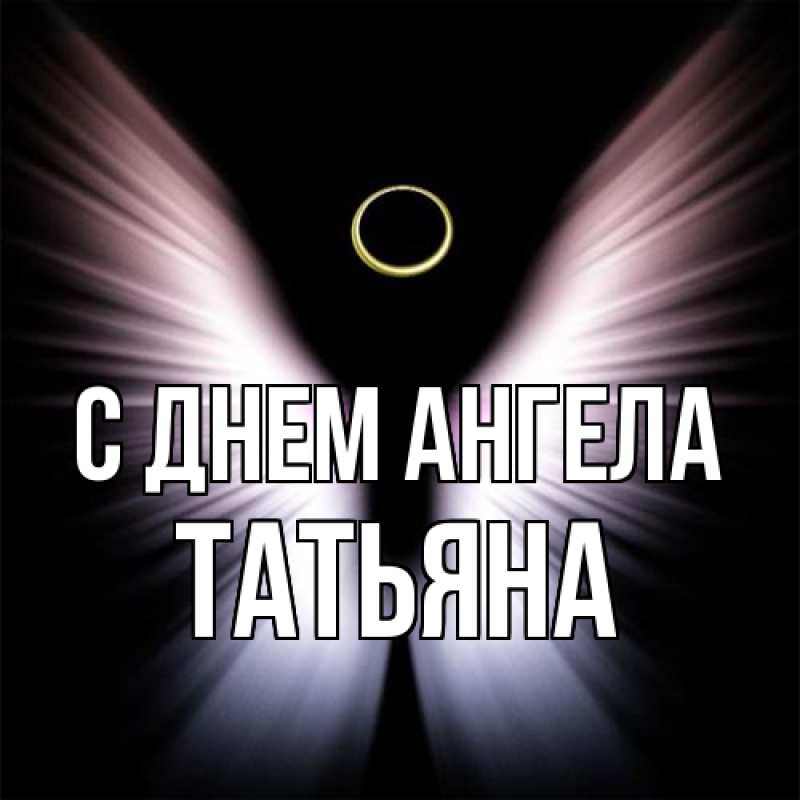 Картинка С днем ангела, Татьяна