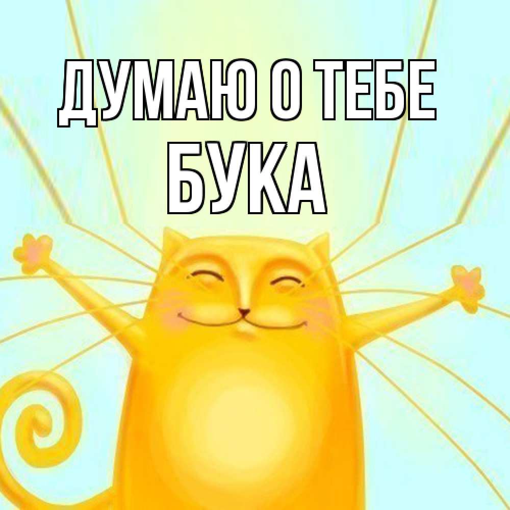 Открытка на каждый день с именем, Бука Думаю о тебе обнимашки Прикольная открытка с пожеланием онлайн скачать бесплатно 