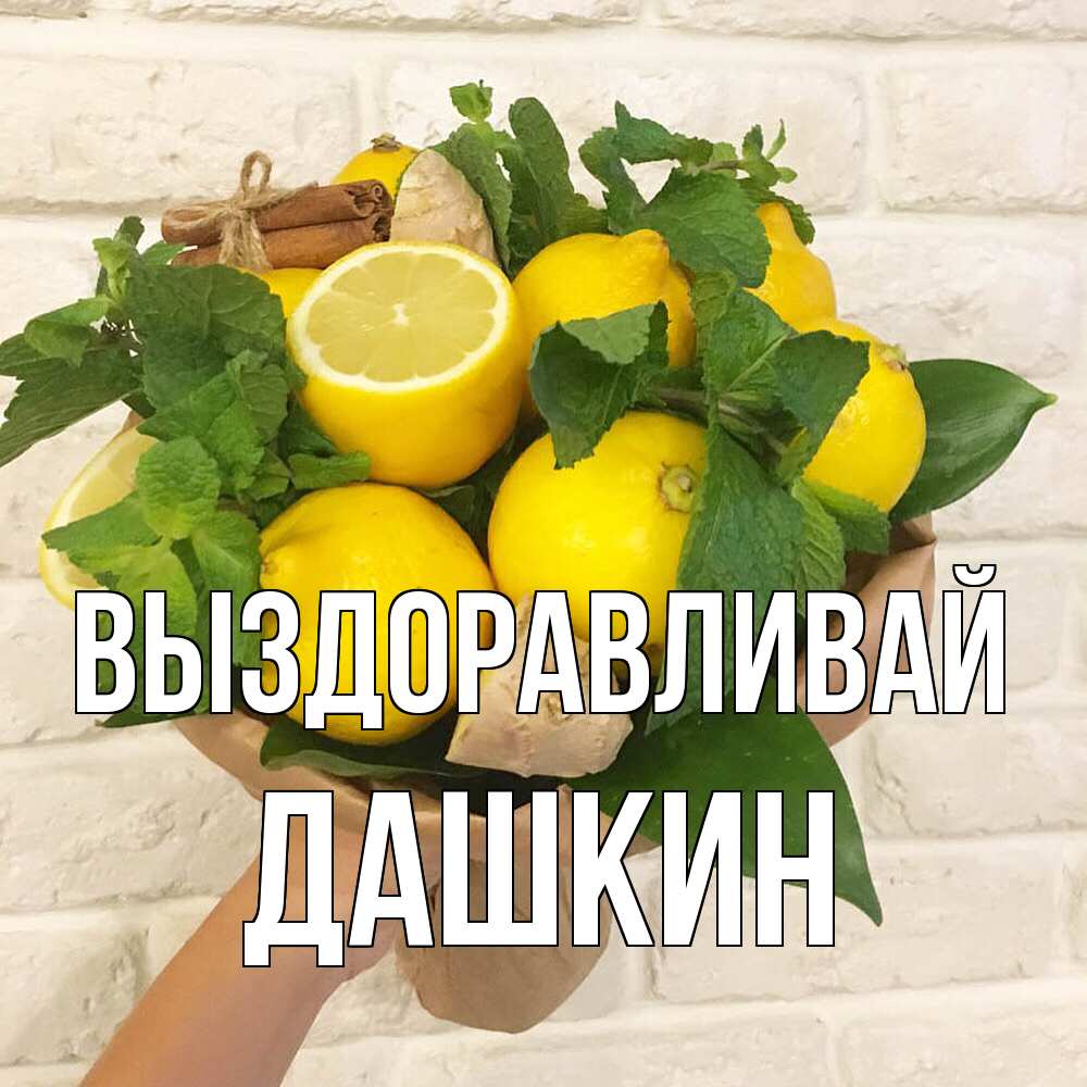 Открытка на каждый день с именем, Дашкин Выздоравливай витамины Прикольная открытка с пожеланием онлайн скачать бесплатно 