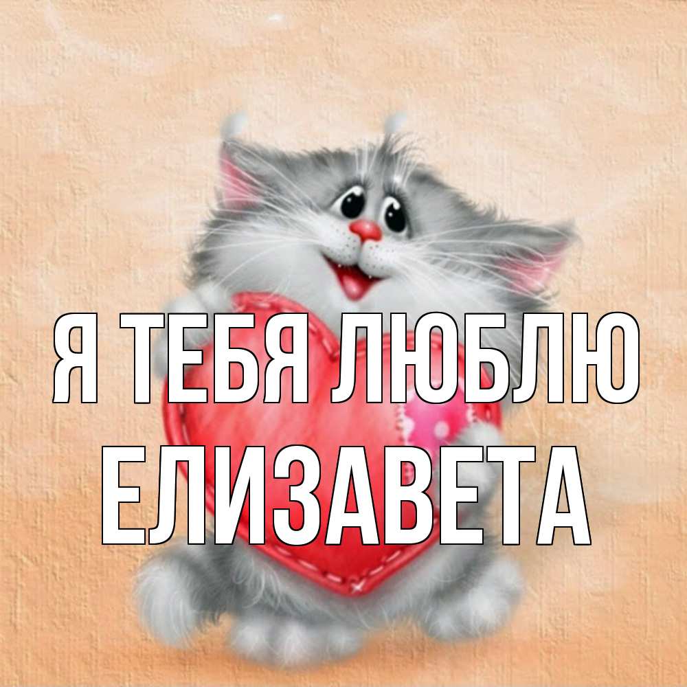 Открытка на каждый день с именем, Елизавета Я тебя люблю сердце с заплаткой Прикольная открытка с пожеланием онлайн скачать бесплатно 