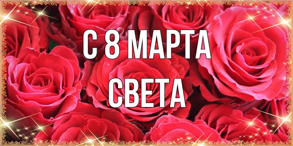 Открытка на каждый день с именем, Света C 8 МАРТА открытки на 8 марта 2019 года Прикольная открытка с пожеланием онлайн скачать бесплатно 