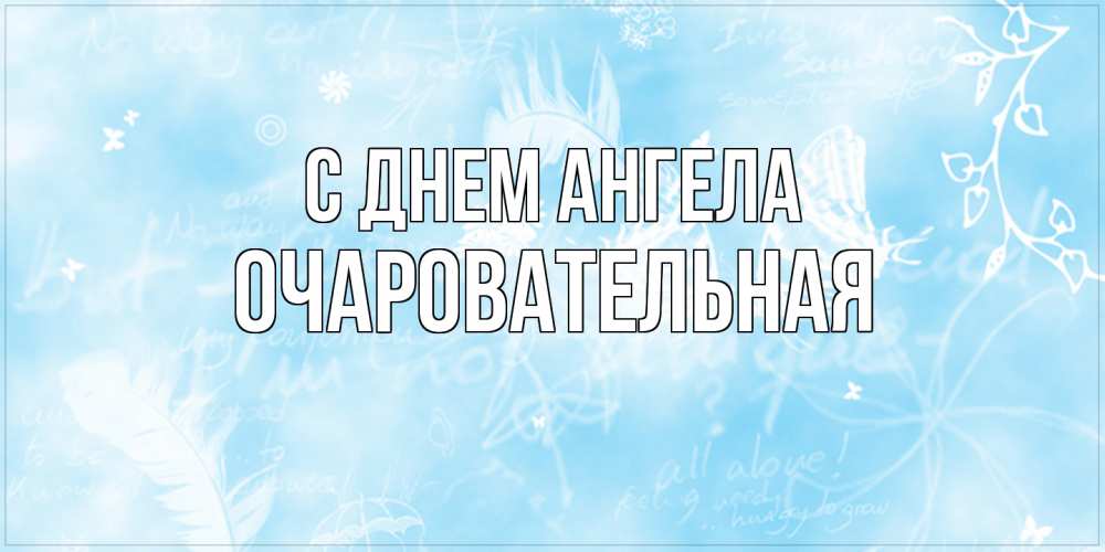 Открытка на каждый день с именем, очаровательная С днем ангела абстрактная открытка на день ангела Прикольная открытка с пожеланием онлайн скачать бесплатно 