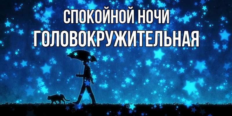 Картинка Спокойной ночи, Головокружительная