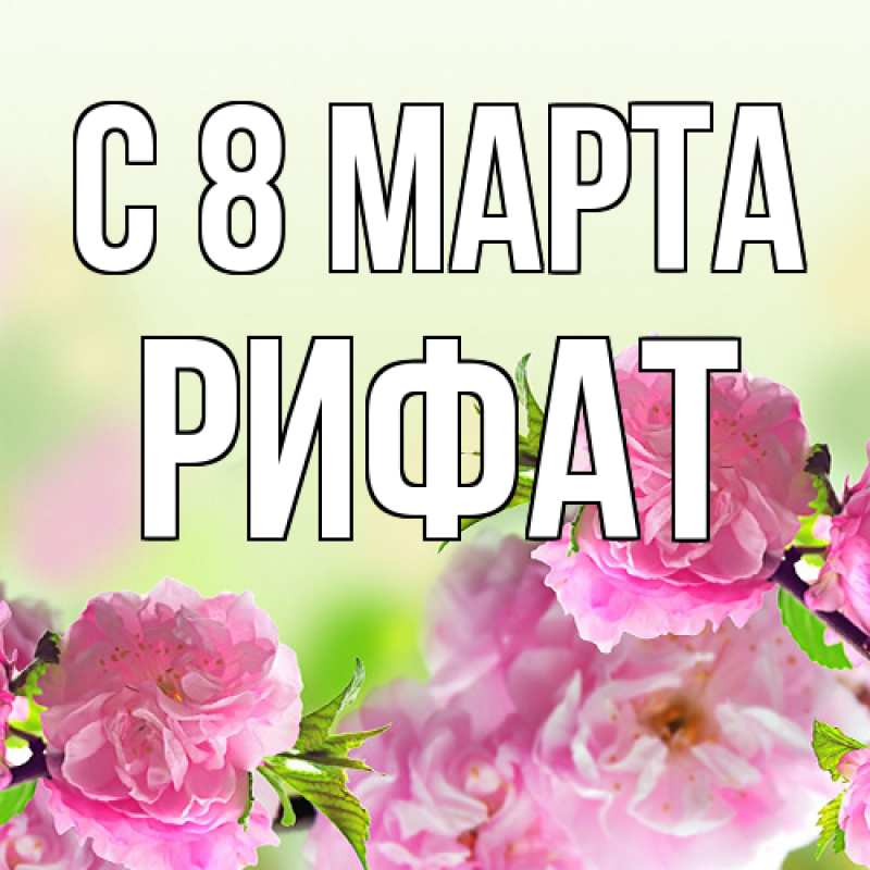 Картинка C 8 МАРТА, Рифат