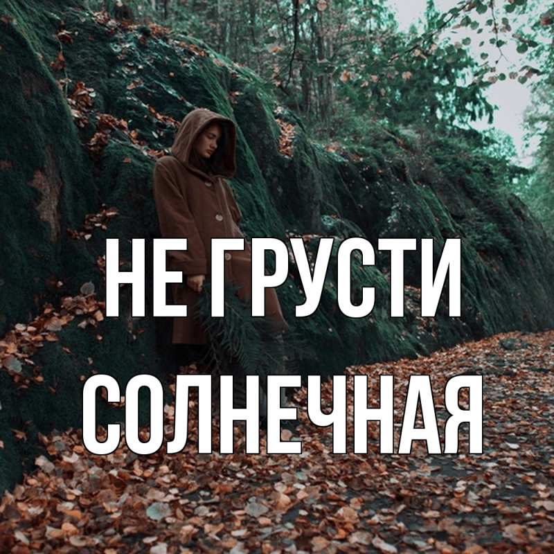 Картинка Не грусти, солнечная