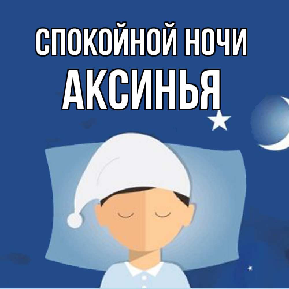 Открытка на каждый день с именем, Аксинья Спокойной ночи подушка и шапочка Прикольная открытка с пожеланием онлайн скачать бесплатно 
