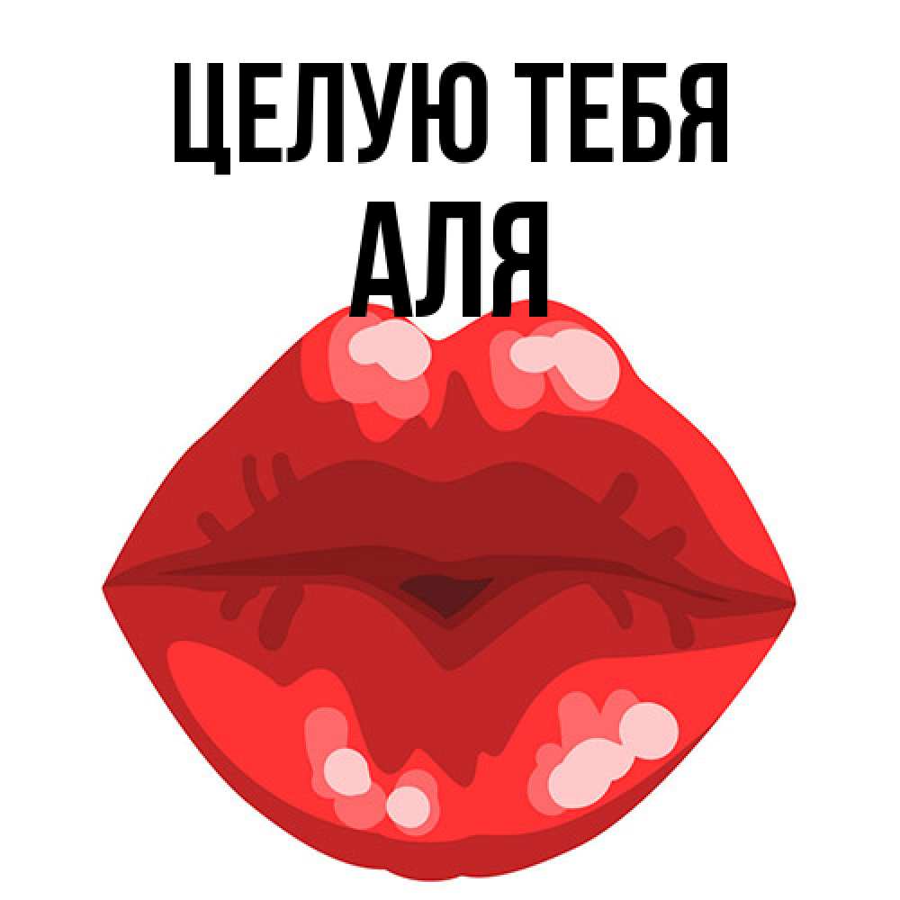 Открытка на каждый день с именем, Аля Целую тебя отправить открытку с поцелуем бесплатно и скачать для парня Прикольная открытка с пожеланием онлайн скачать бесплатно 