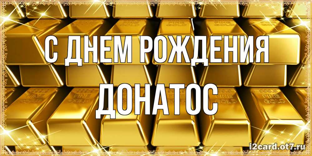 Открытка на каждый день с именем, Донатос С днем рождения открытки с пожеланиями финансовой стабильности Прикольная открытка с пожеланием онлайн скачать бесплатно 