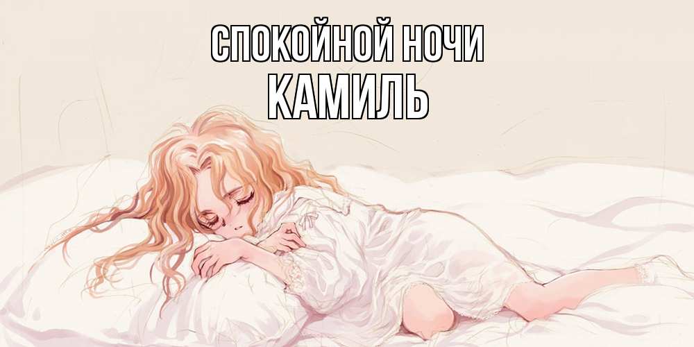 Открытка на каждый день с именем, Камиль Спокойной ночи рыжеволосая девочка в стиле аниме Прикольная открытка с пожеланием онлайн скачать бесплатно 