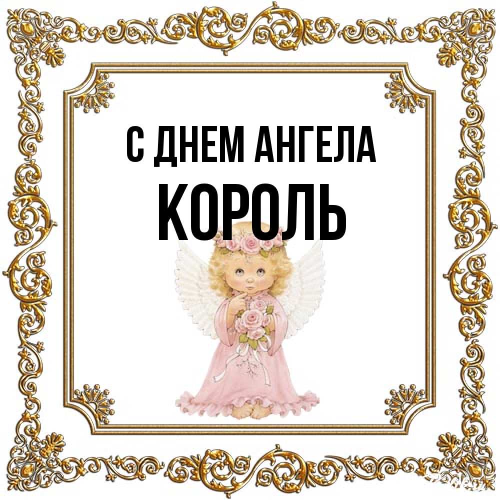 Открытка на каждый день с именем, Король С днем ангела девочка ангел с крыльями и цветами в розовом платье Прикольная открытка с пожеланием онлайн скачать бесплатно 