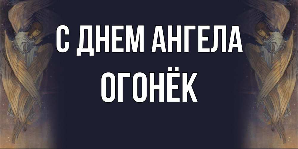 Открытка на каждый день с именем, Огонёк С днем ангела день ангела Прикольная открытка с пожеланием онлайн скачать бесплатно 
