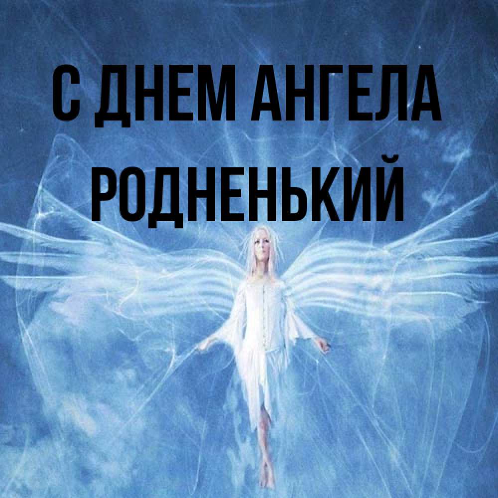 Открытка на каждый день с именем, Родненький С днем ангела голубой фон и крылья как у стрекозы Прикольная открытка с пожеланием онлайн скачать бесплатно 