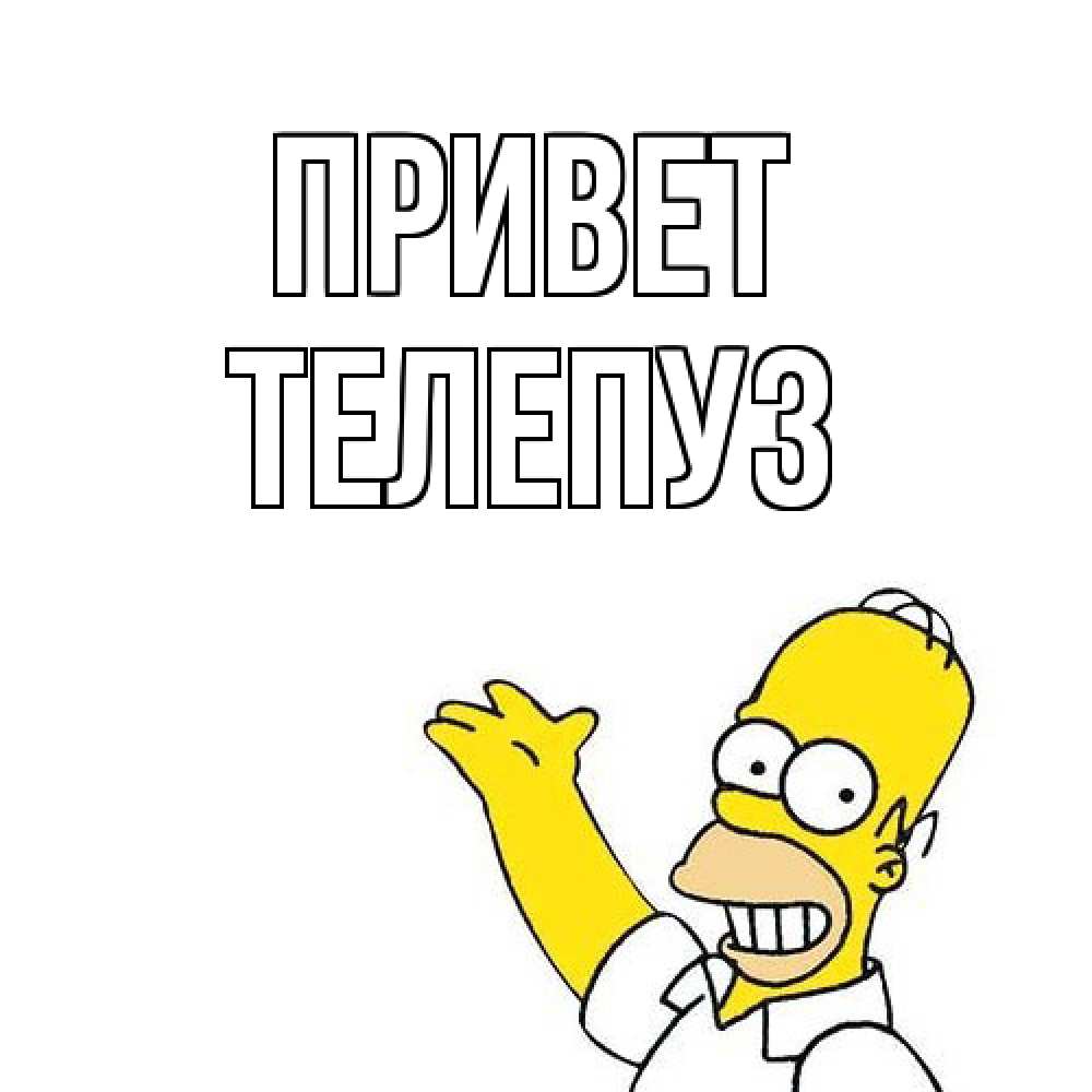 Открытка на каждый день с именем, Телепуз Привет Симпсоны Прикольная открытка с пожеланием онлайн скачать бесплатно 