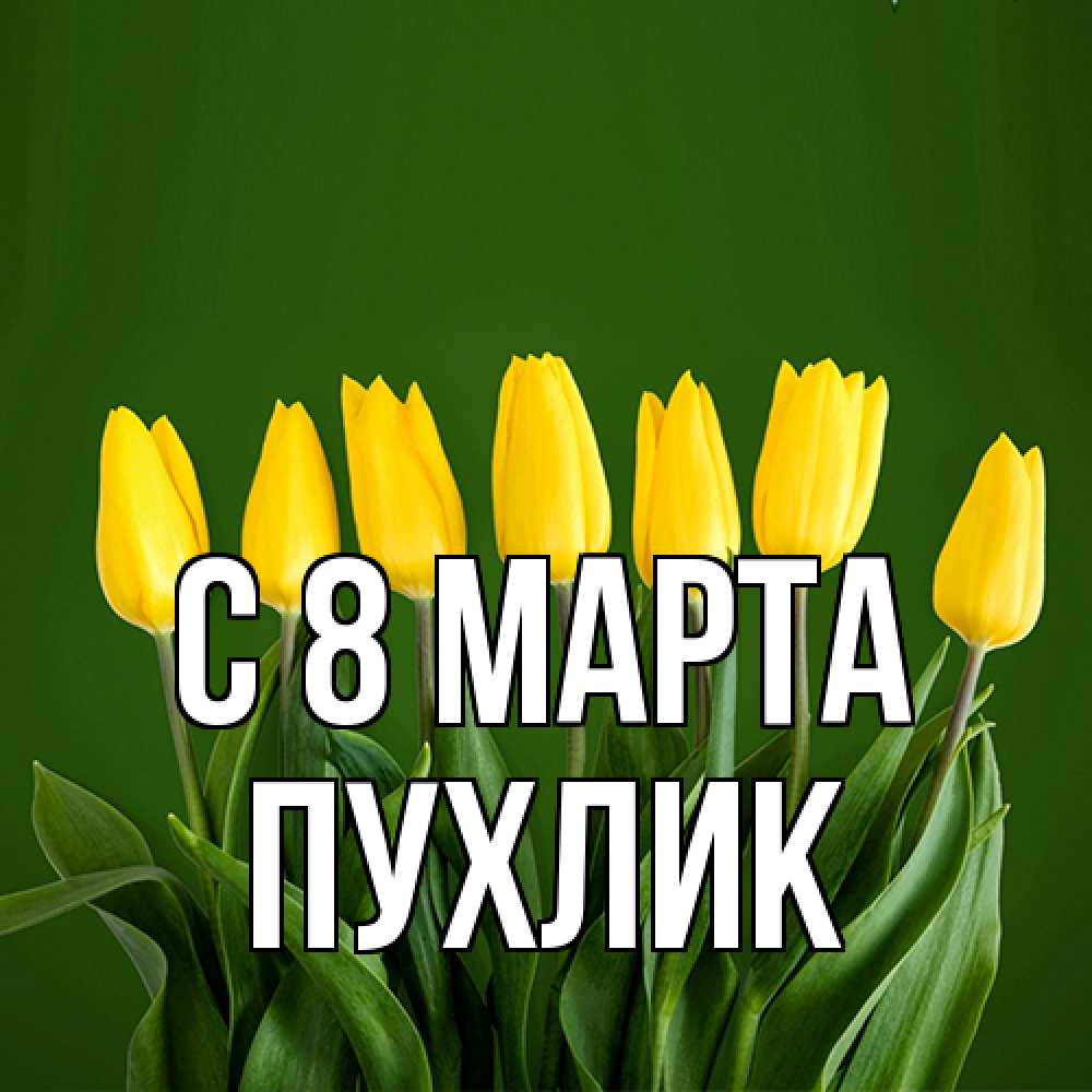 Открытка на каждый день с именем, пухлик C 8 МАРТА желтого цвета 3 Прикольная открытка с пожеланием онлайн скачать бесплатно 