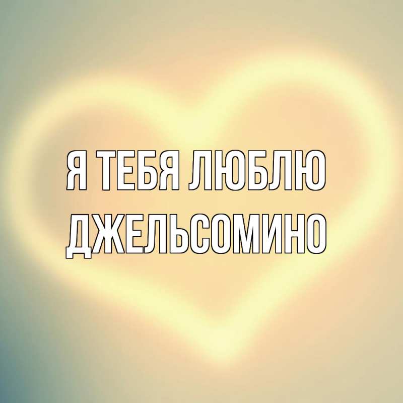 Картинка Я тебя люблю, Джельсомино