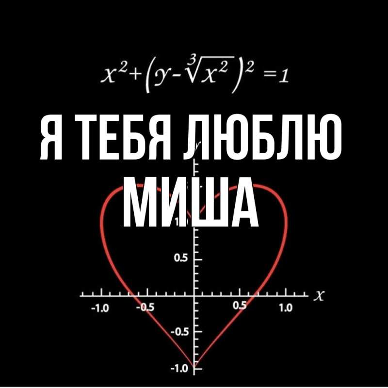 Картинка Я тебя люблю, Миша