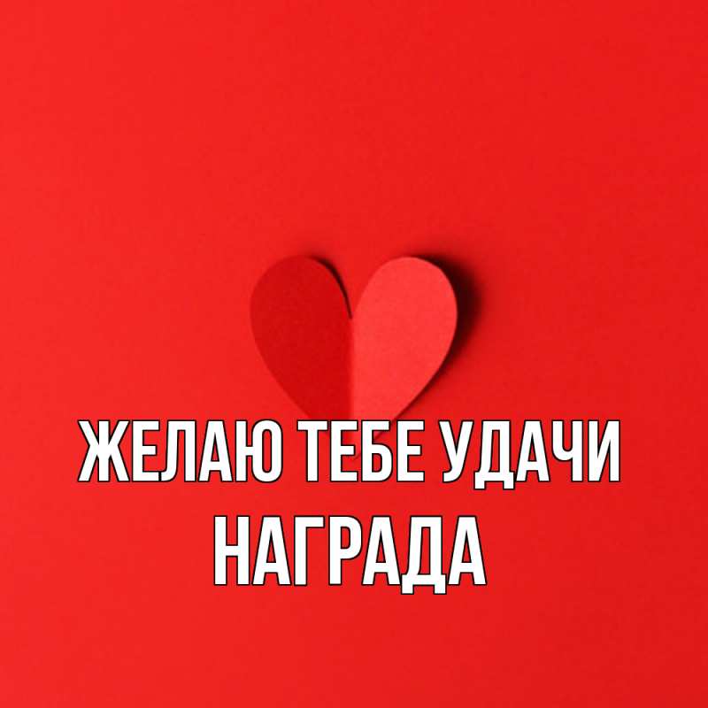 Картинка Желаю тебе удачи, Награда