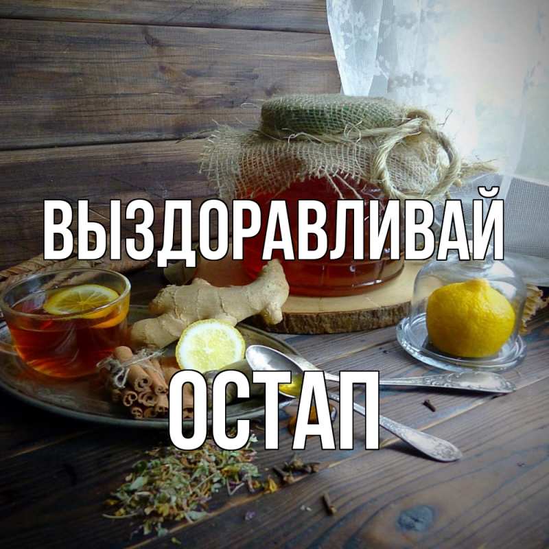 Картинка Выздоравливай, Остап
