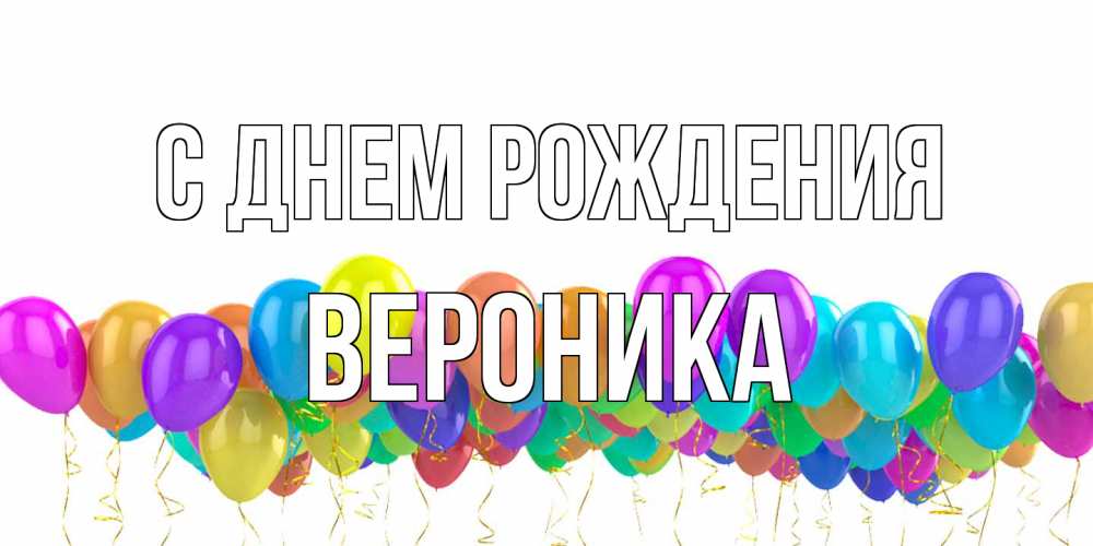 Открытка на каждый день с именем, Вероника С днем рождения шары на день рождения всех цветов радуги Прикольная открытка с пожеланием онлайн скачать бесплатно 